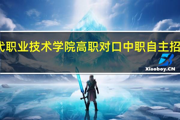 广西现代职业技术学院高职对口中职自主招生专业有哪些