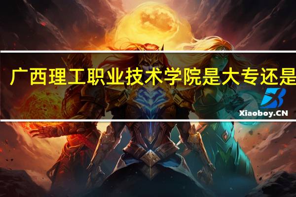 广西理工职业技术学院是大专还是中专