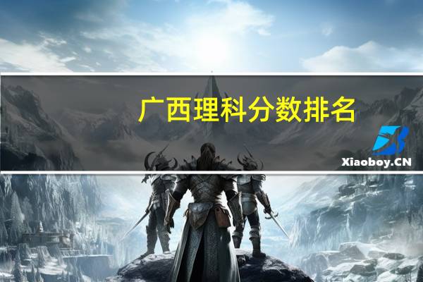 广西理科分数排名