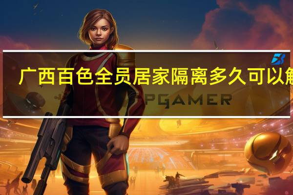 广西百色全员居家隔离多久可以解除　