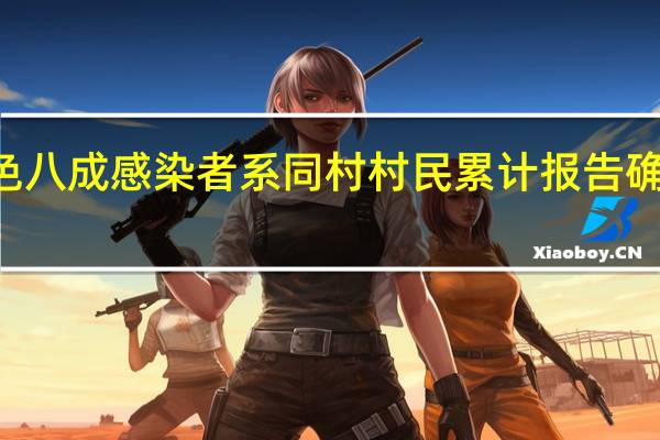 广西百色八成感染者系同村村民 累计报告确诊病例126例　