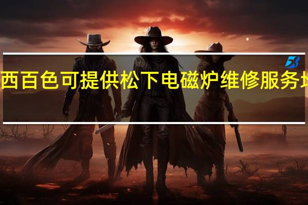 广西百色可提供松下电磁炉维修服务地址在哪