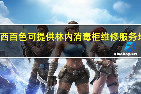 广西百色可提供林内消毒柜维修服务地址在哪