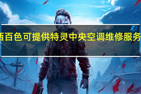 广西百色可提供特灵中央空调维修服务地址在哪