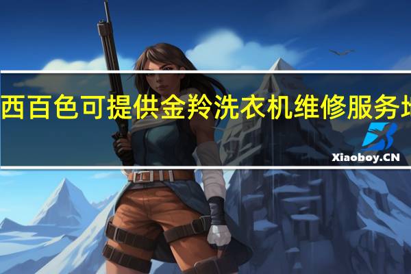 广西百色可提供金羚洗衣机维修服务地址在哪