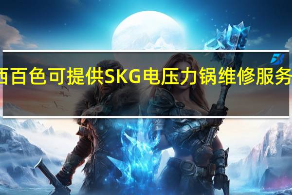 广西百色可提供SKG电压力锅维修服务地址在哪