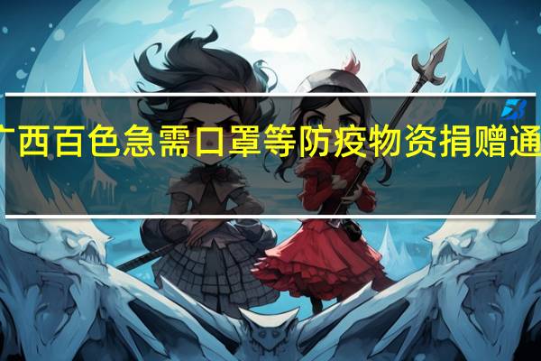 广西百色急需口罩等防疫物资捐赠通道汇总　