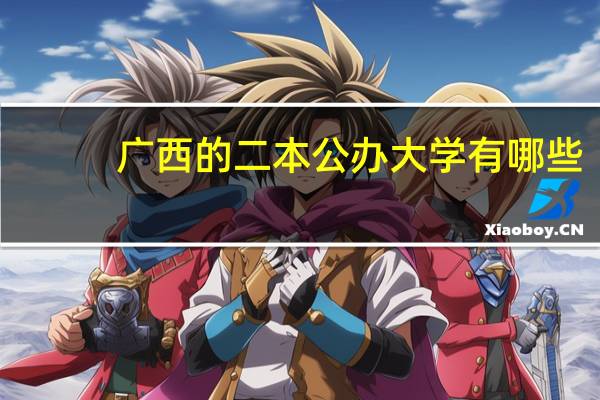 广西的二本公办大学有哪些
