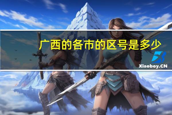 广西的各市的区号是多少