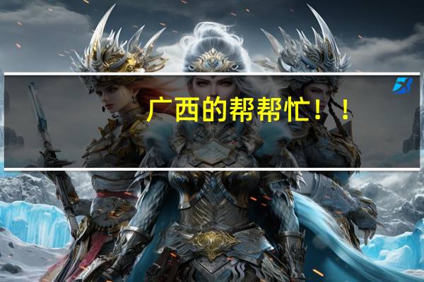 广西的帮帮忙!!