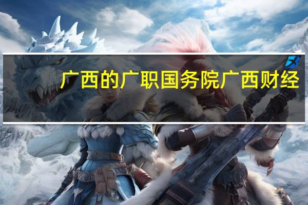 广西的广职国务院广西财经，邕江大学营销专业对比