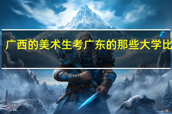 广西的美术生考广东的那些大学比较好