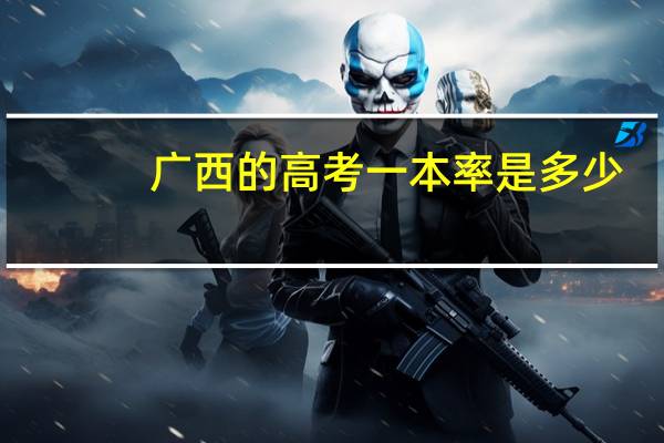 广西的高考一本率是多少