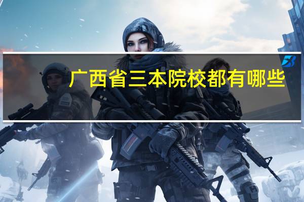 广西省三本院校都有哪些