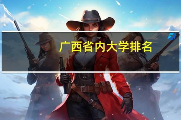 广西省内大学排名