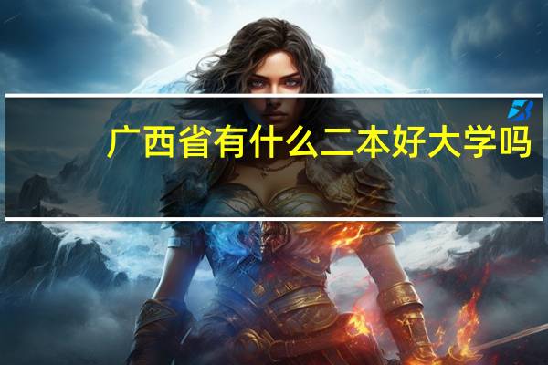 广西省有什么二本好大学吗
