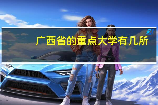 广西省的重点大学有几所