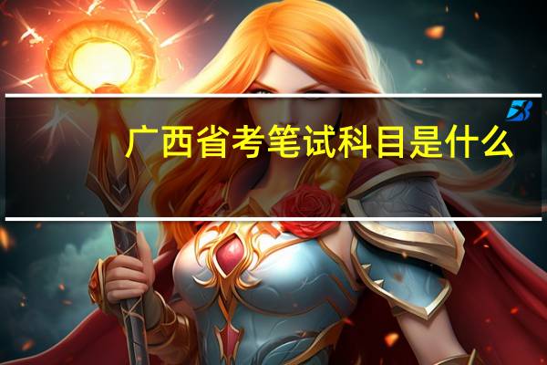 广西省考笔试科目是什么