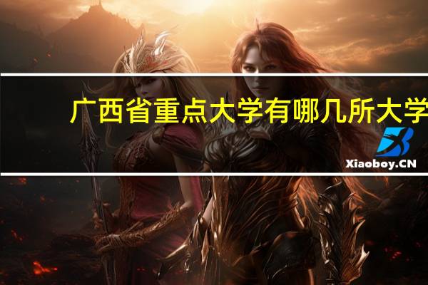 广西省重点大学有哪几所大学