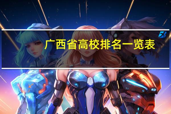 广西省高校排名一览表