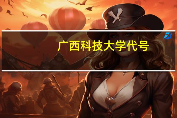 广西科技大学代号