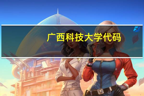广西科技大学代码