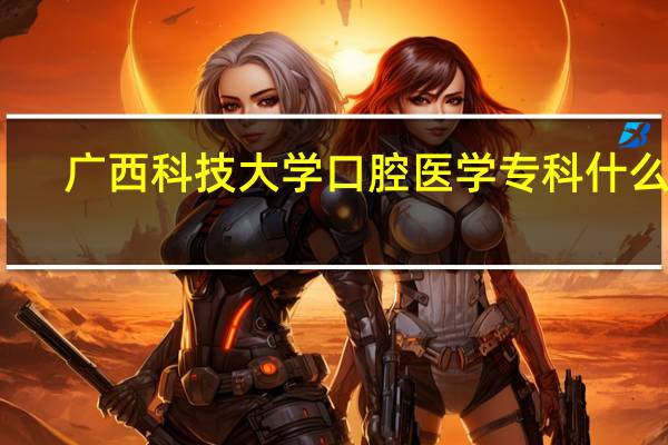 广西科技大学口腔医学专科什么样