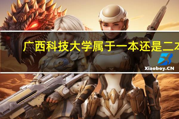 广西科技大学属于一本还是二本