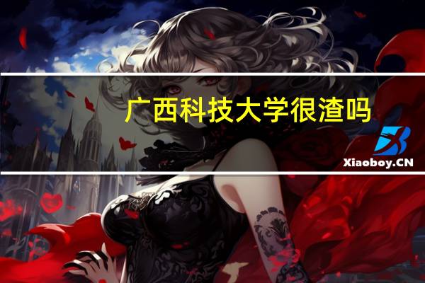 广西科技大学很渣吗