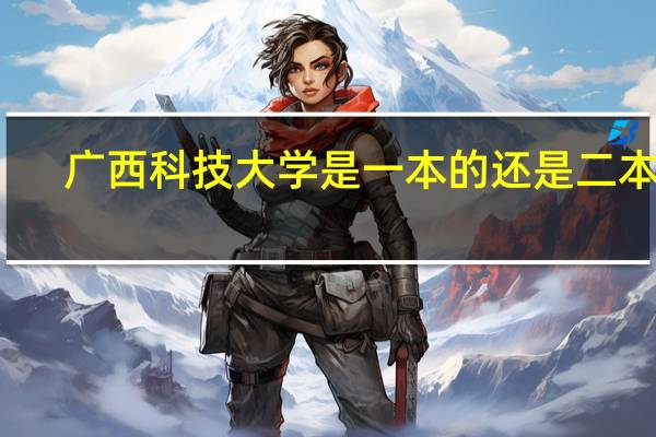 广西科技大学是一本的还是二本的
