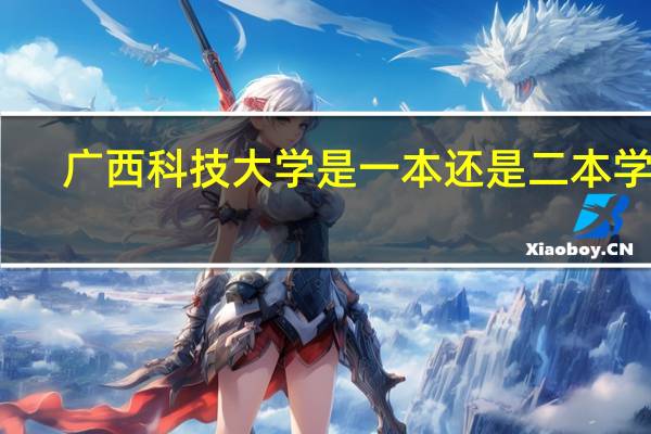 广西科技大学是一本还是二本学校