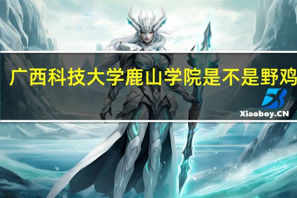 广西科技大学鹿山学院是不是野鸡学校