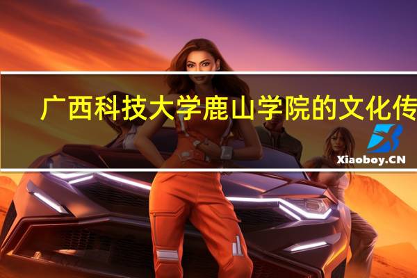 广西科技大学鹿山学院的文化传统