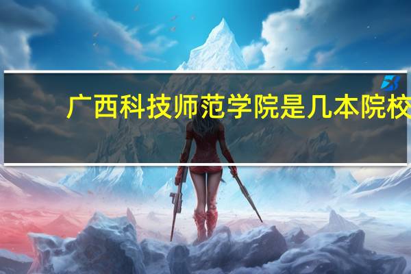 广西科技师范学院是几本院校