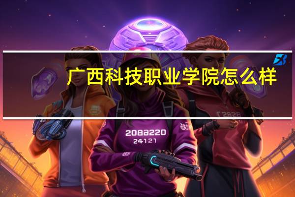 广西科技职业学院怎么样