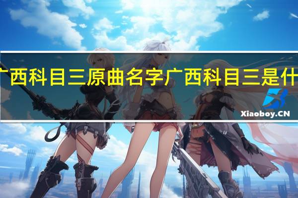 广西科目三原曲名字 广西科目三是什么意思