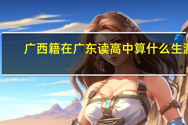 广西籍在广东读高中算什么生源