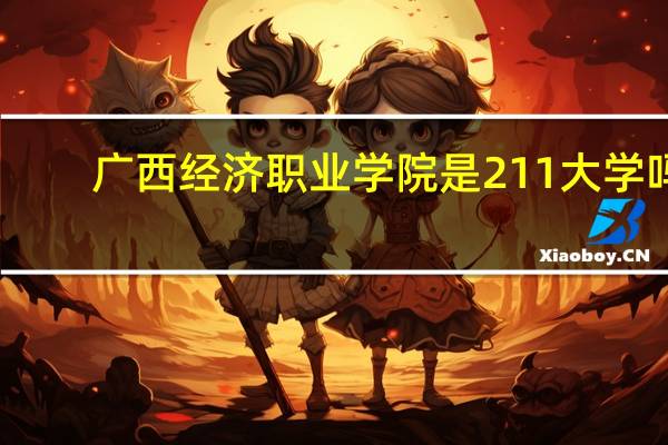 广西经济职业学院是211大学吗
