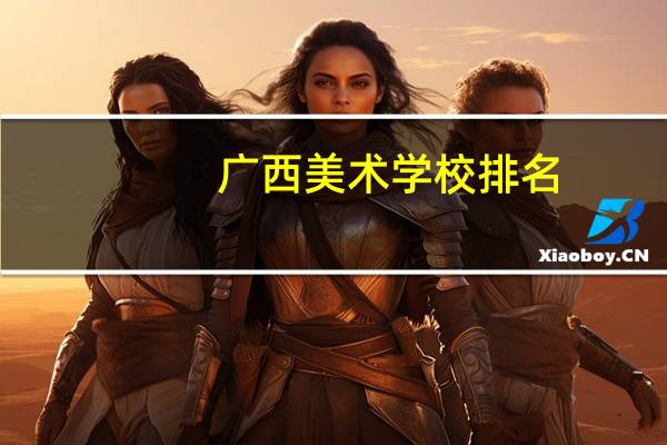 广西美术学校排名