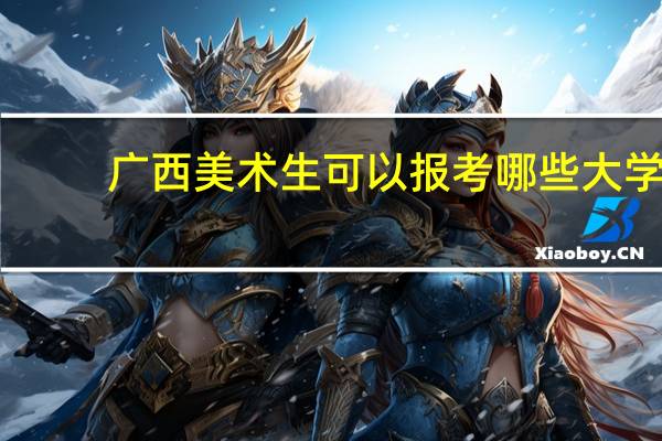 广西美术生可以报考哪些大学