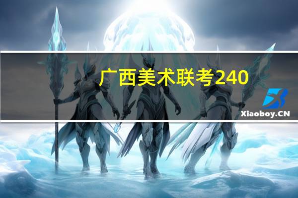广西美术联考240，文化分400，理科能上一本吗