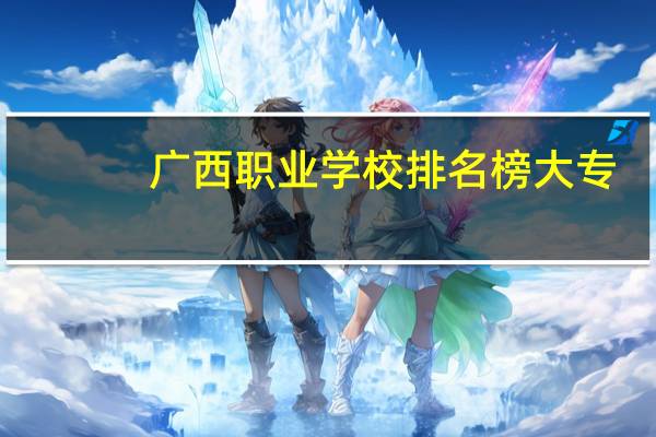 广西职业学校排名榜大专