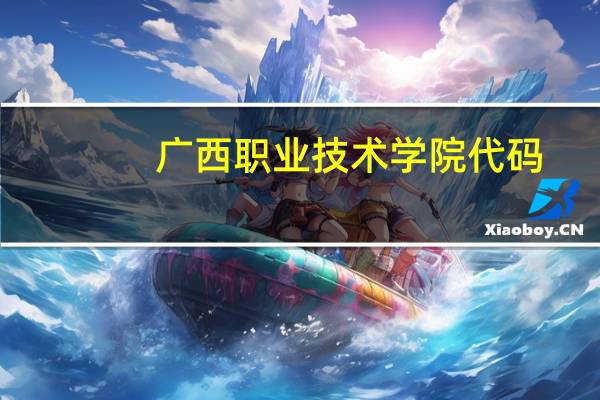 广西职业技术学院代码