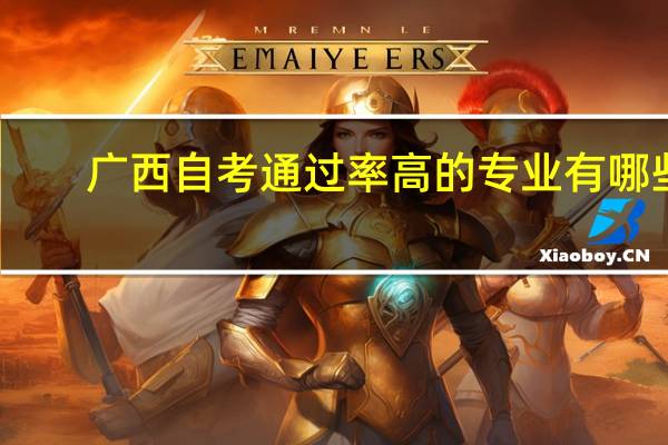 广西自考通过率高的专业有哪些