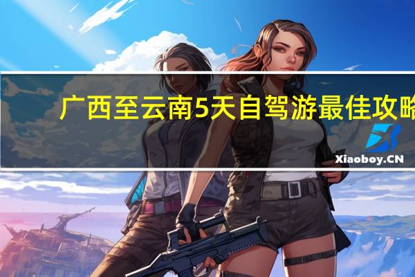 广西至云南5天自驾游最佳攻略