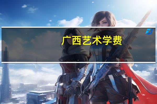广西艺术学费