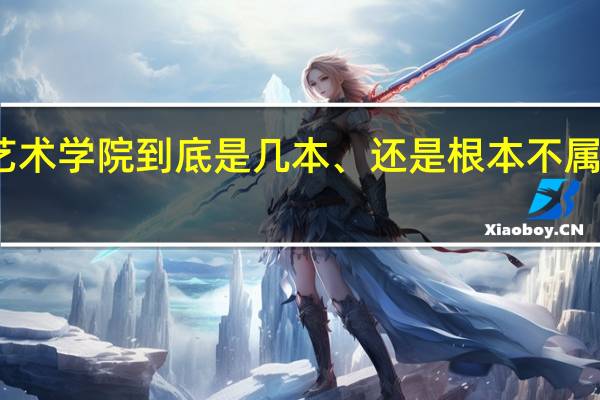 广西艺术学院到底是几本、还是根本不属于本科院校