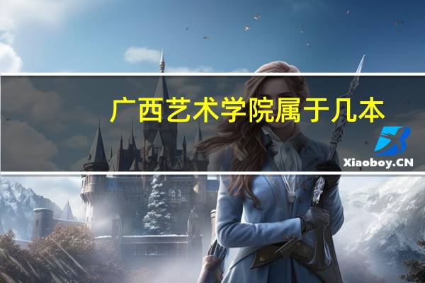 广西艺术学院属于几本