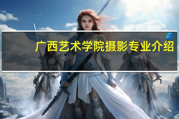 广西艺术学院摄影专业介绍