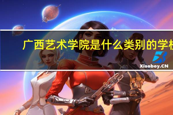 广西艺术学院是什么类别的学校